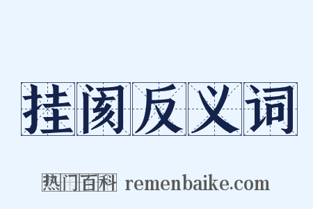 挂阂反义词是什么意思的图片